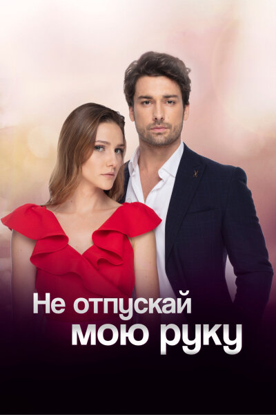 Не отпускай мою руку Турецкий сериал