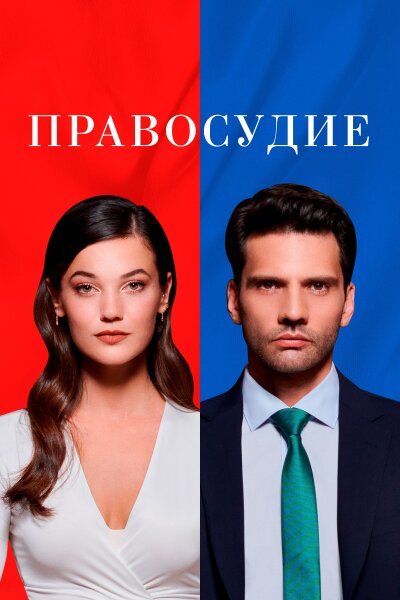 Правосудие Турецкий сериал
