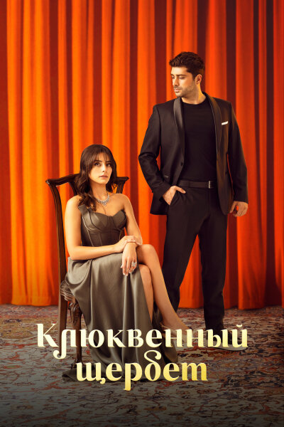 Клюквенный щербет Турецкий сериал