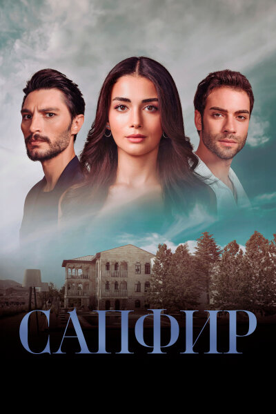 Сапфир Турецкий сериал