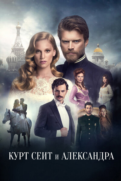 Курт Сеит и Александра Турецкий сериал