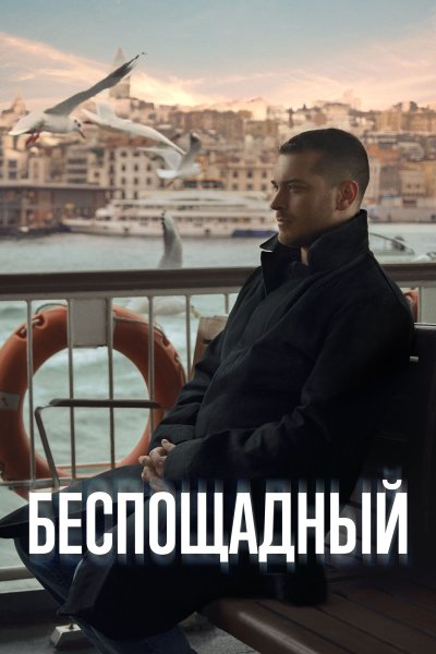 Беспощадный Турецкий сериал