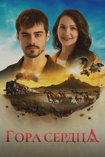 Гора Гёнюль Турецкий сериал