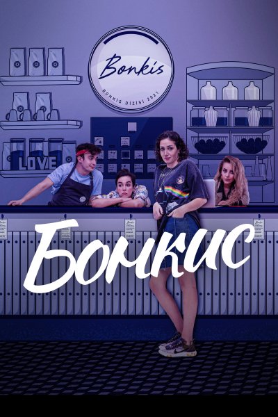 Бонкис Турецкий сериал