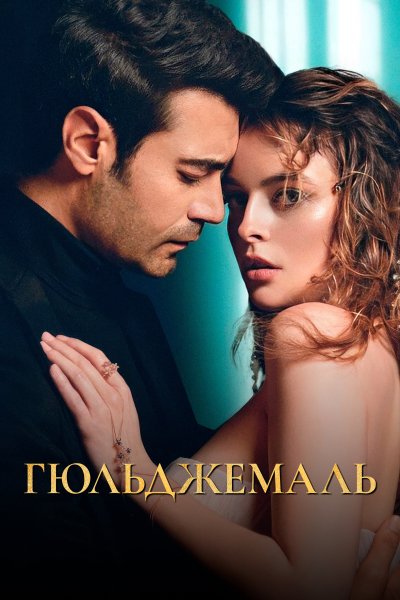 Гюльджемаль Турецкий сериал