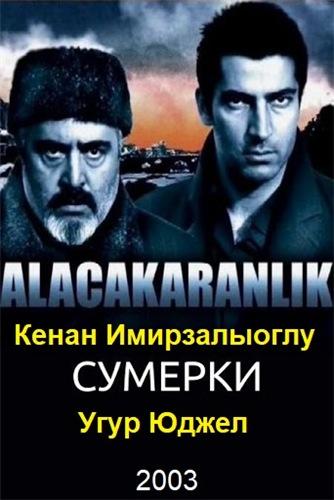 Сумерки Турецкий сериал